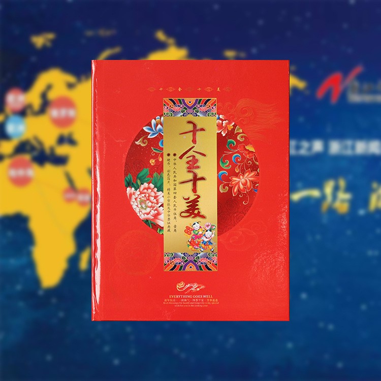 十全十美錢幣冊第四套人民幣小錢幣珍藏冊吉祥連號紀(jì)念冊廠家直銷