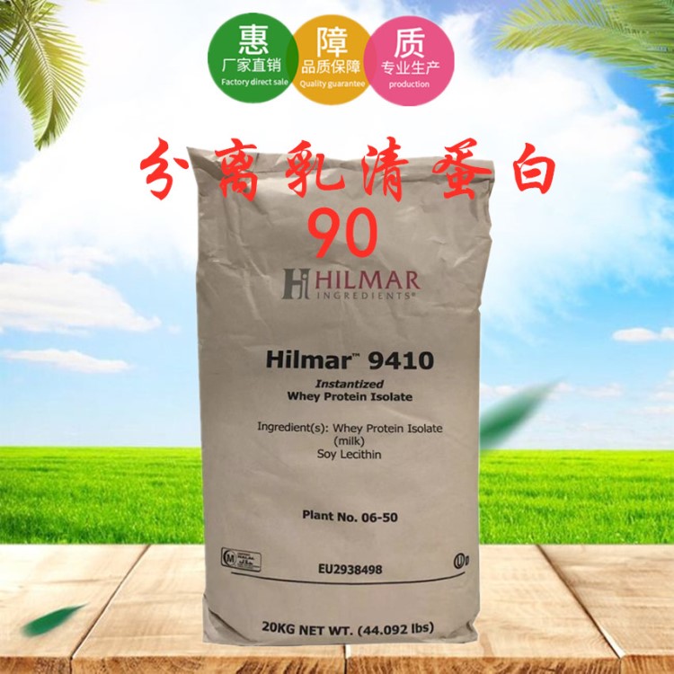  分離乳清蛋白 美國(guó)Hilmar9410 分離乳清蛋白粉 乳糖含量低