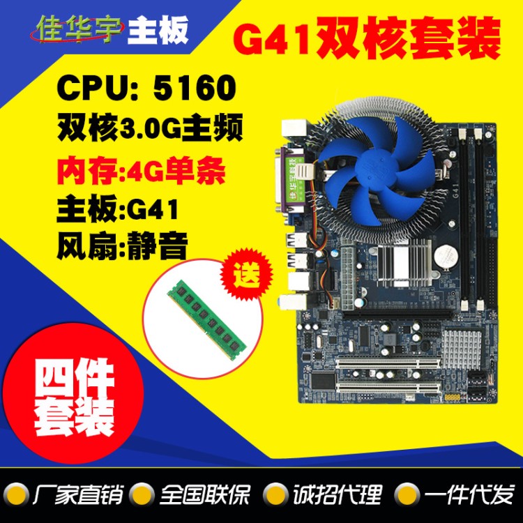 佳華宇G41+5160雙核3.0G CPU+4G內(nèi)存+風(fēng)扇 電腦主板套裝 批發(fā)4件