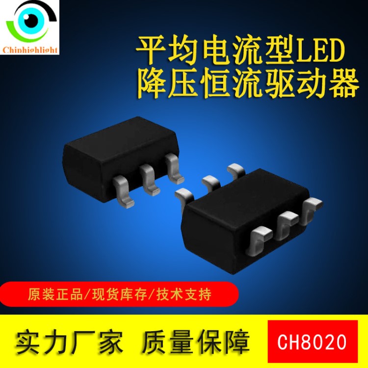 電動(dòng)車LED車燈驅(qū)動(dòng)IC芯片CH8020 平均電流型 LED 降壓恒流驅(qū)動(dòng)器