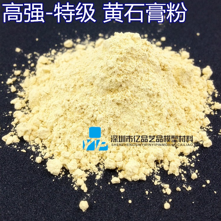 高強特級黃石膏粉 黃石膏粉 翻模黃石膏粉 超硬超細膩石膏粉