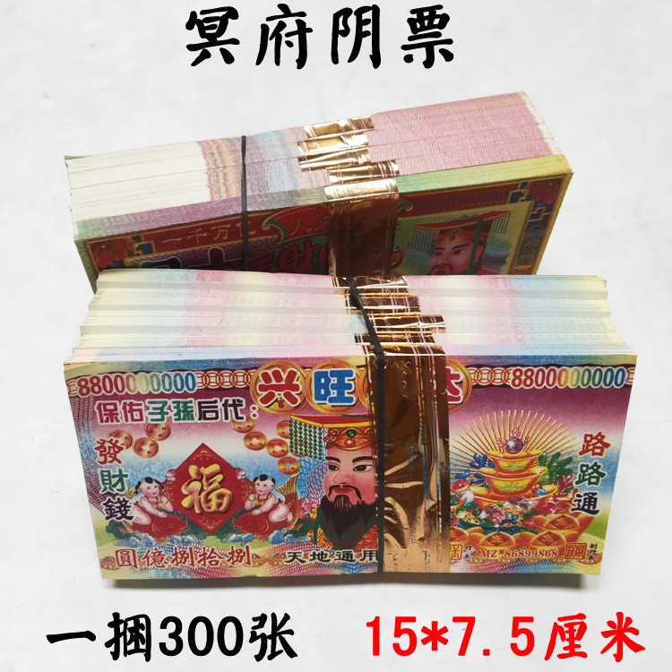 一捆300張 新版陰票冥紙批發(fā)定制冥紙燒紙祭祀用品殯葬紙錢