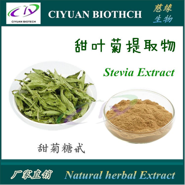 甜葉菊提取物10:1 Stevia Extract 甜菊糖甙 品質(zhì)