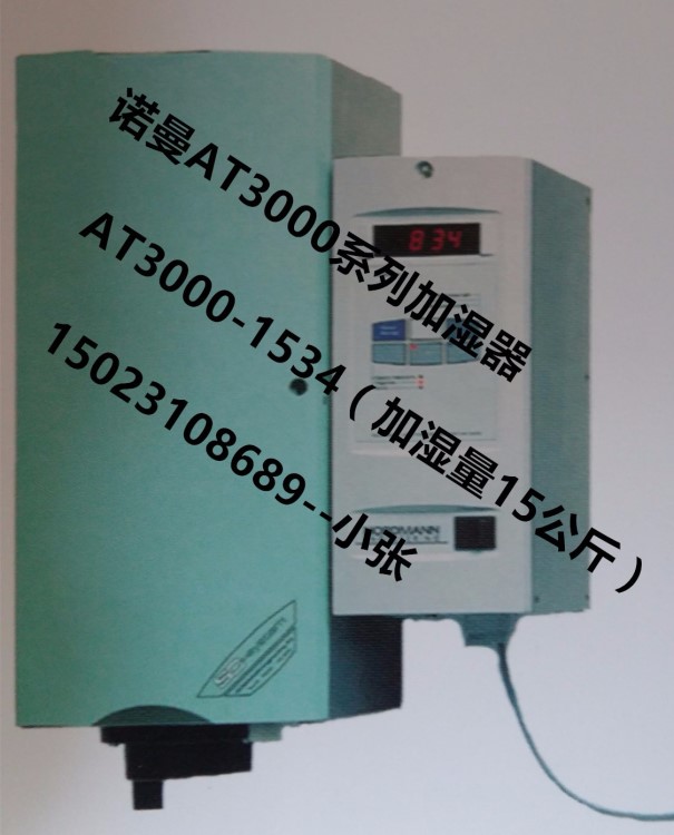 諾曼 AT3000 系列加濕器  AT3000-1534