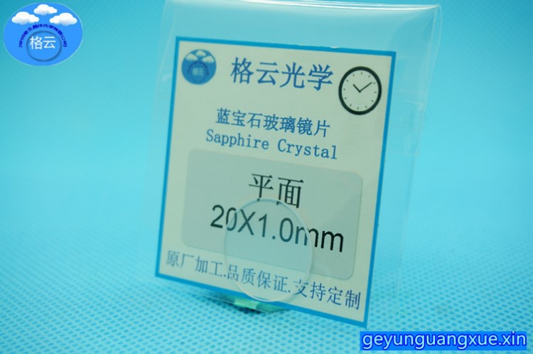 通用直徑20X1.0mm藍(lán)寶石平片手表表鏡表蒙抗刮花藍(lán)寶石玻璃鏡