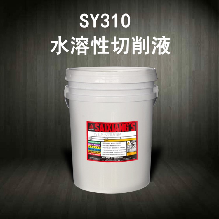 SY310 水溶性切削液多金屬無閃點潤滑防銹冷卻乳化型切削液