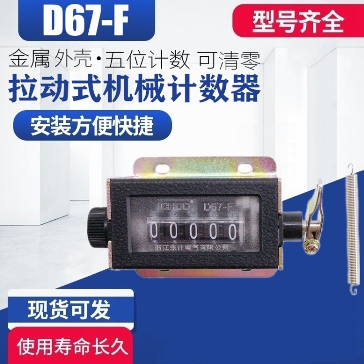 D67-F手動(dòng)工業(yè)沖床機(jī)械式拉動(dòng)式計(jì)數(shù)器轉(zhuǎn)數(shù)表 5位