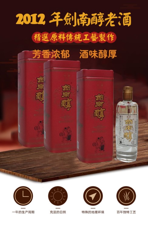 精品陳年老酒2012年劍南醇 四川特產(chǎn)老酒 52度500ML濃香型酒包郵