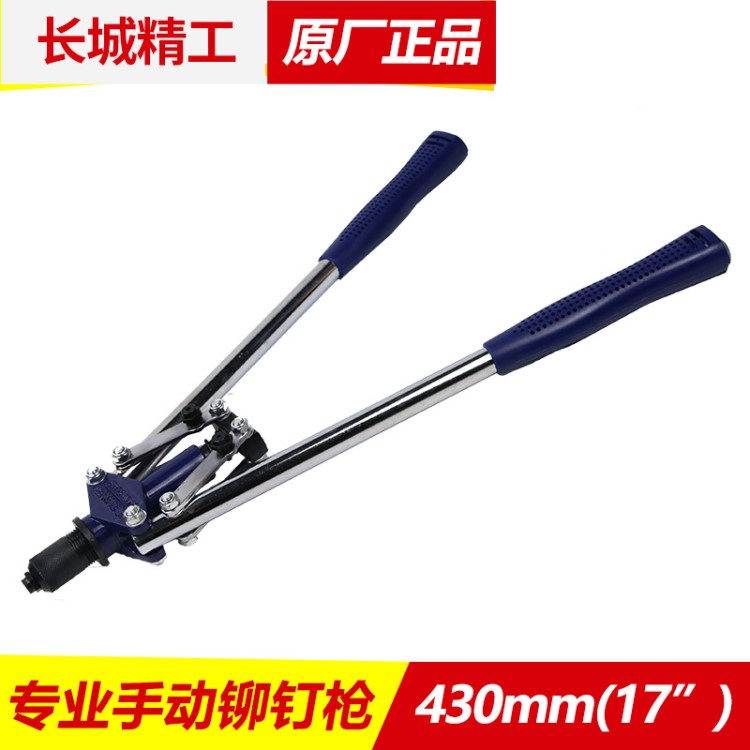 長城精工重型雙手式拉鉚槍17寸手動鉚接機抽芯拉帽槍430mm