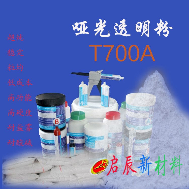 T700-A 無水啞光透明粉 美縫劑環(huán)氧膠透色粉填充 高耐候 高流動(dòng)