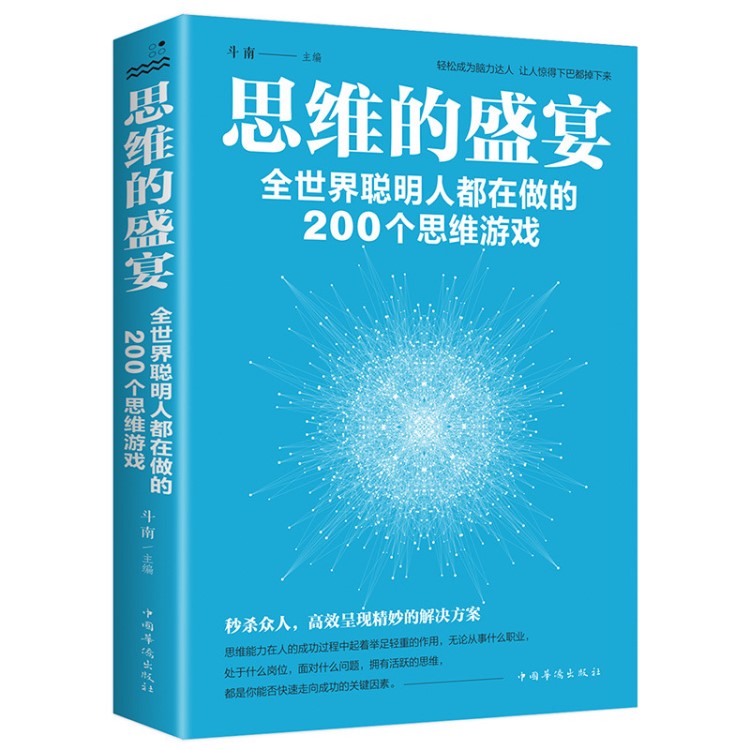 逻辑思维训练书籍 思维的盛宴全世界聪明人都在做的200个思维游戏