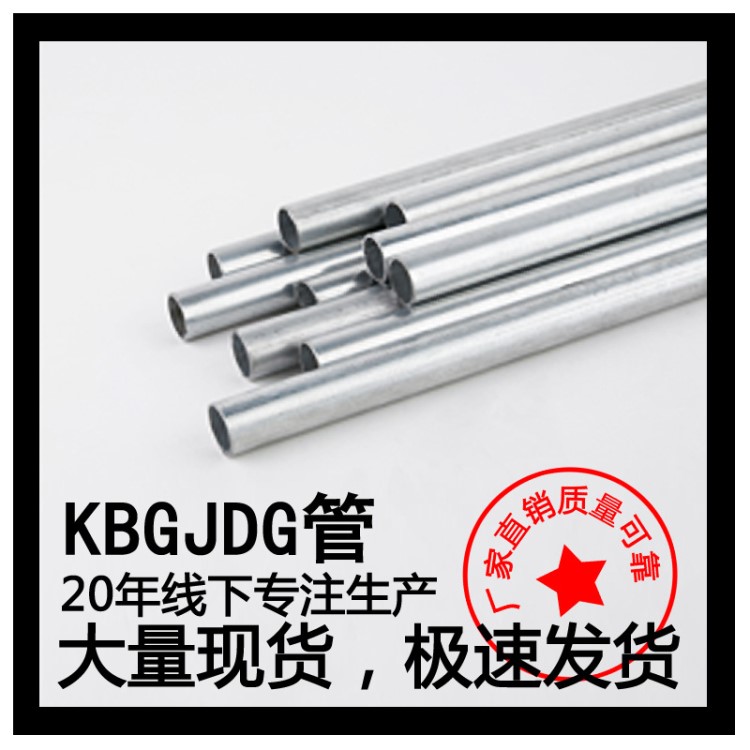 廠家直銷JDG穿線管KBG鍍鋅鐵管明暗裝扣壓緊定式金屬穿線管50*0.7