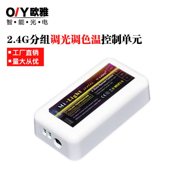 milight2.4g雙色溫調(diào)光控制器 智能照明控制器 2.4g 調(diào)光調(diào)色模塊