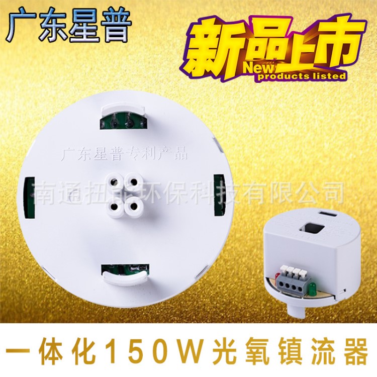 即墨膠州星普150W紫外線電子鎮(zhèn)流器一體化鎮(zhèn)流器含uv光氧燈管