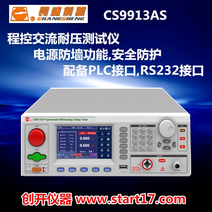 [长盛仪器]CS9913AS程控耐压测试仪_程控耐压机