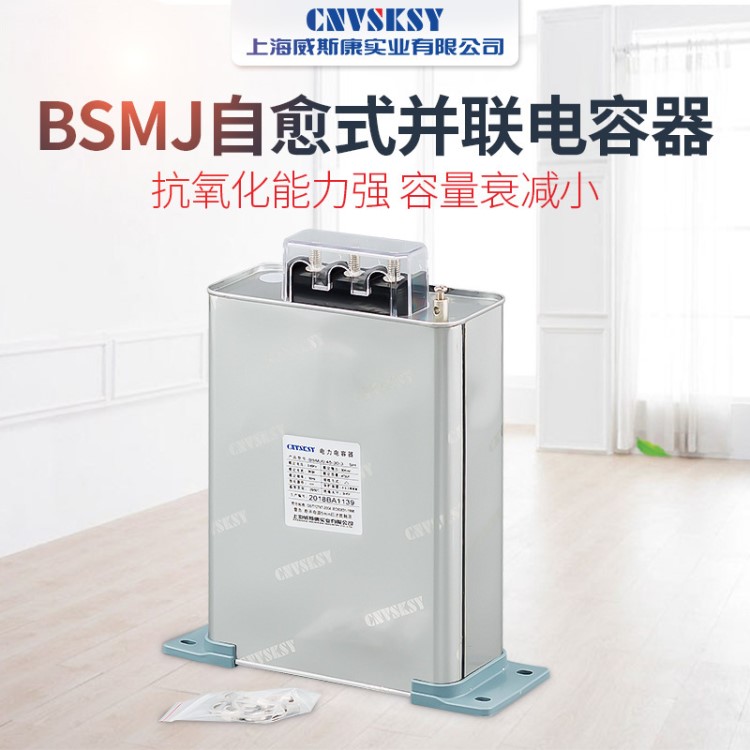 威斯康BSMJ/BCMJ/BZMJ0.525-30-3自愈式低壓并聯(lián)電力電容器