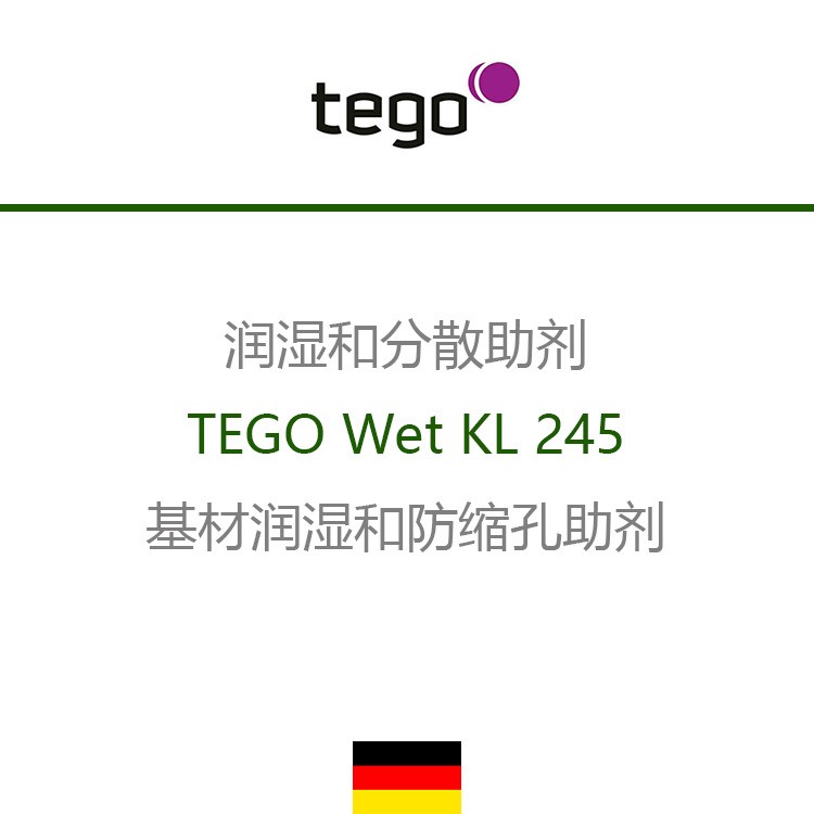 德國(guó)迪高 TEGO Wet KL 245 基材潤(rùn)濕和防縮孔助劑