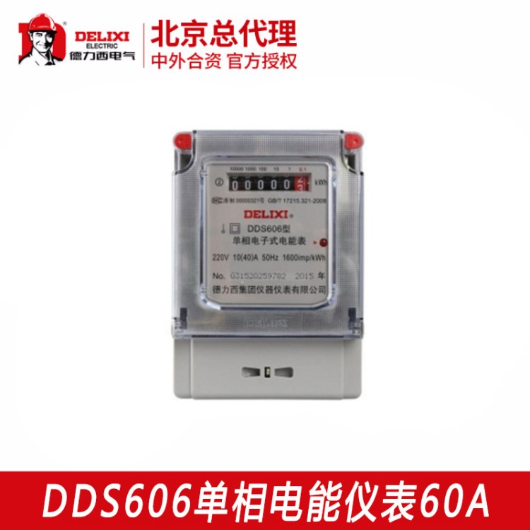 德力西 家用單相電能儀表 DDS606 15(60)A 220V家用數(shù)顯電子表