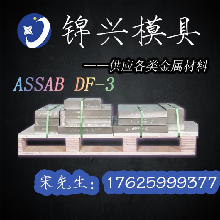 【瑞典一胜百】ASSBA DF-3冷作模具钢 硬度耐磨性好DF3模具钢