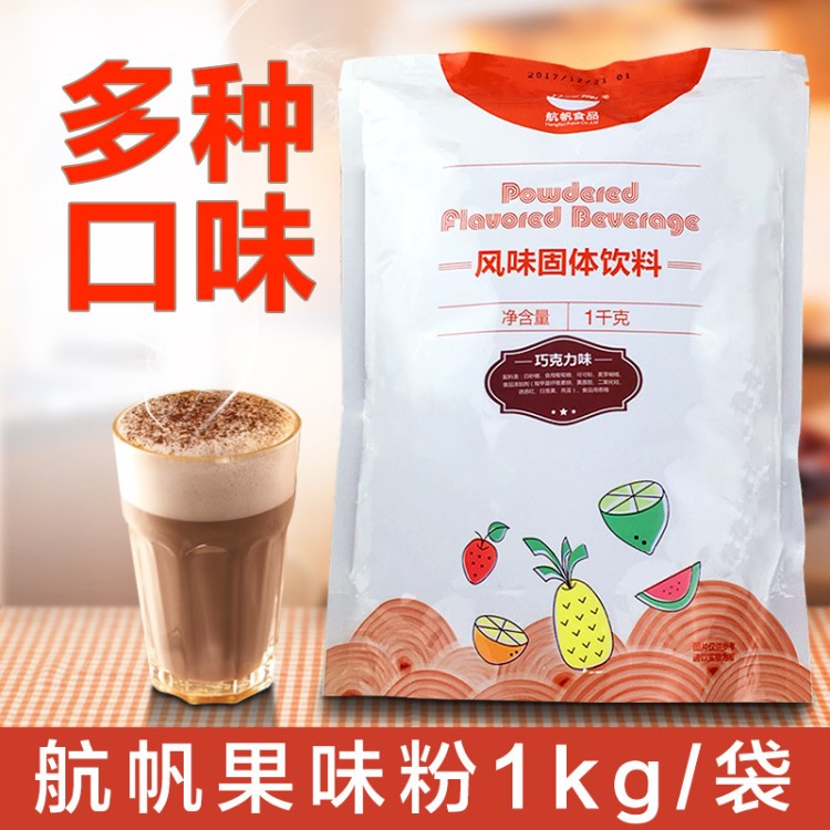 航帆多種果味粉  固體飲料果汁粉沖劑 沖飲品珍珠奶茶店專用1kg