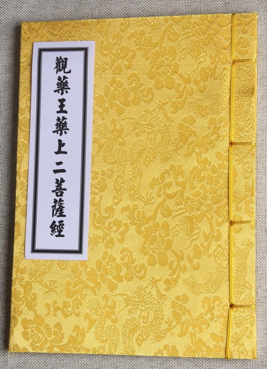 金陵刻經(jīng)處線裝書(shū) 觀藥藥上二菩薩經(jīng) 綾子封面