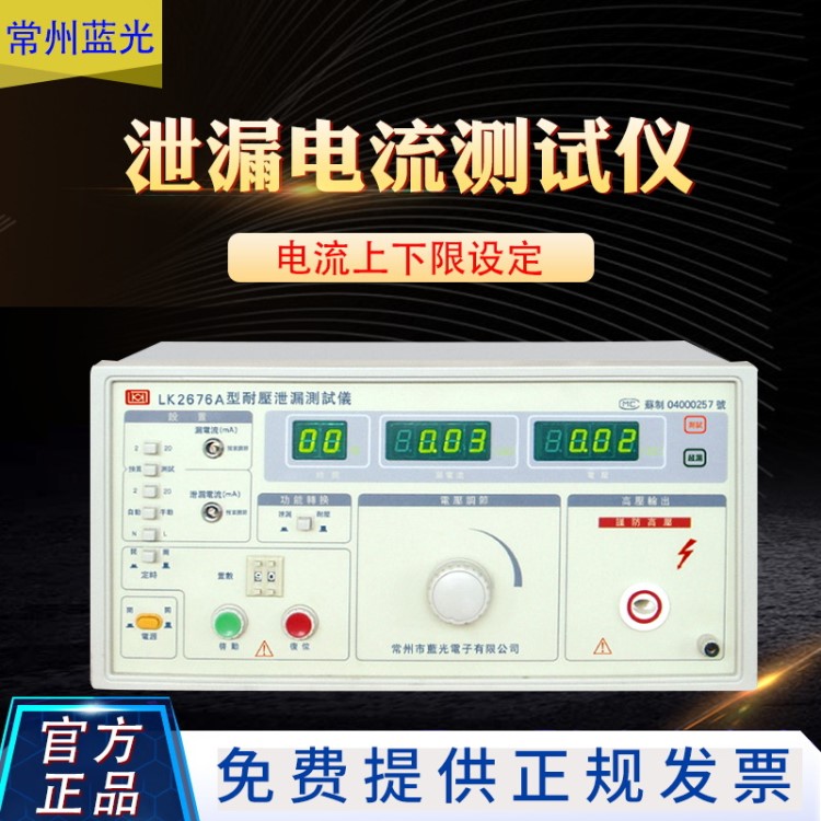 藍(lán)科LK2676A耐壓泄漏電流測(cè)試儀安規(guī)綜合測(cè)試儀二合一接地測(cè)量?jī)x