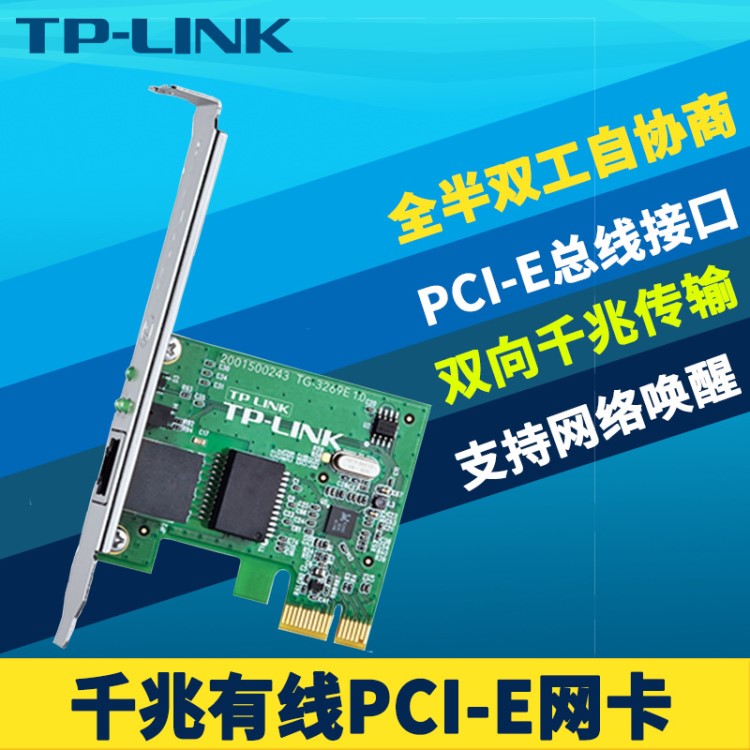 TP-LINK TG-3269E 千兆有線(xiàn)PCI-E網(wǎng)卡 臺(tái)式機(jī)PCI-E千兆高速網(wǎng)卡