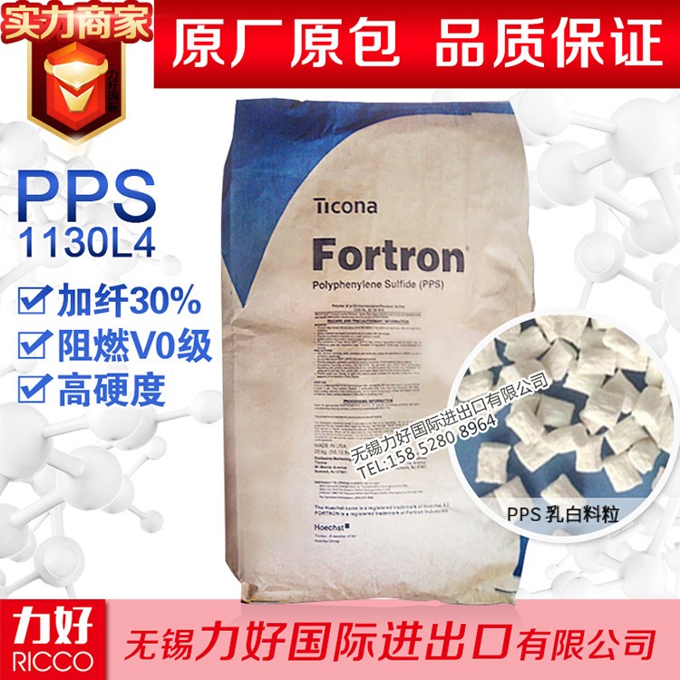 PPS 美国泰科纳 1130L4 加纤30% 阻燃V0级 高刚性 特种塑胶原料