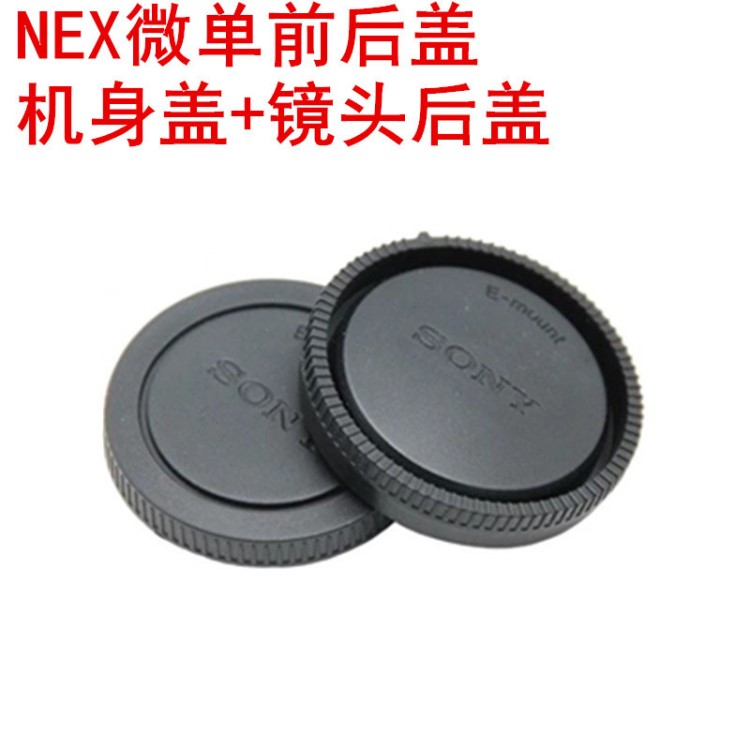 適用SONY/索尼 NEX系列微單相機(jī) 機(jī)身蓋+鏡頭后蓋 前后蓋套裝