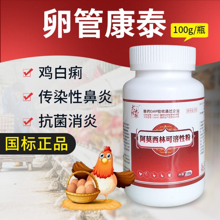 獸藥阿莫西林可溶性粉獸用禽藥蛋雞輸卵管炎產(chǎn)蛋下降雞藥批發(fā)