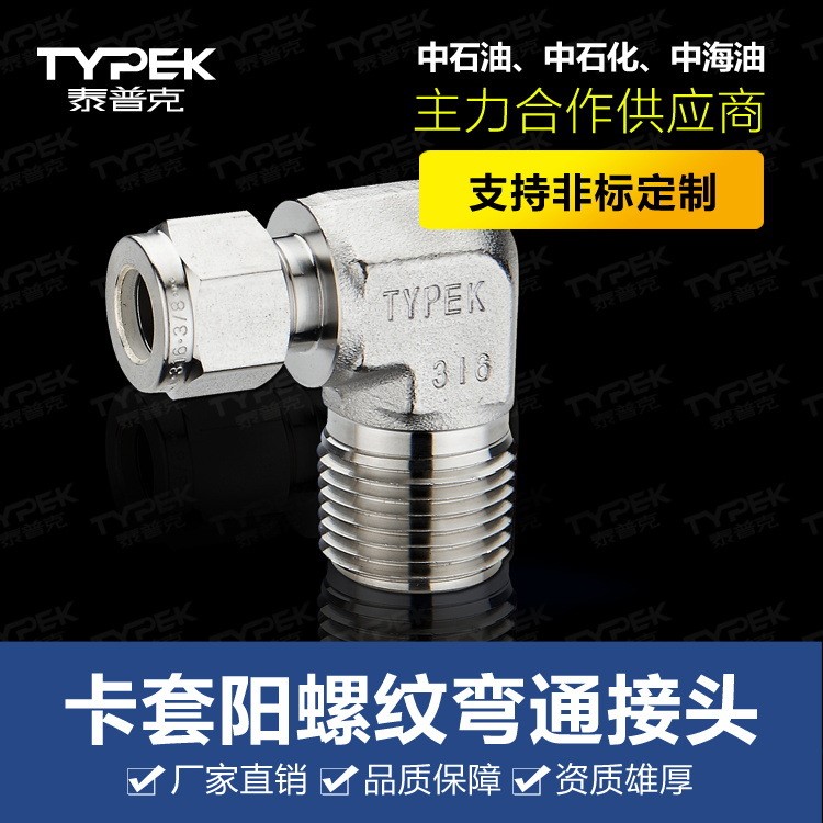 TYPEK/泰普克 不銹鋼316卡套-NPT(M)外螺紋彎通接頭