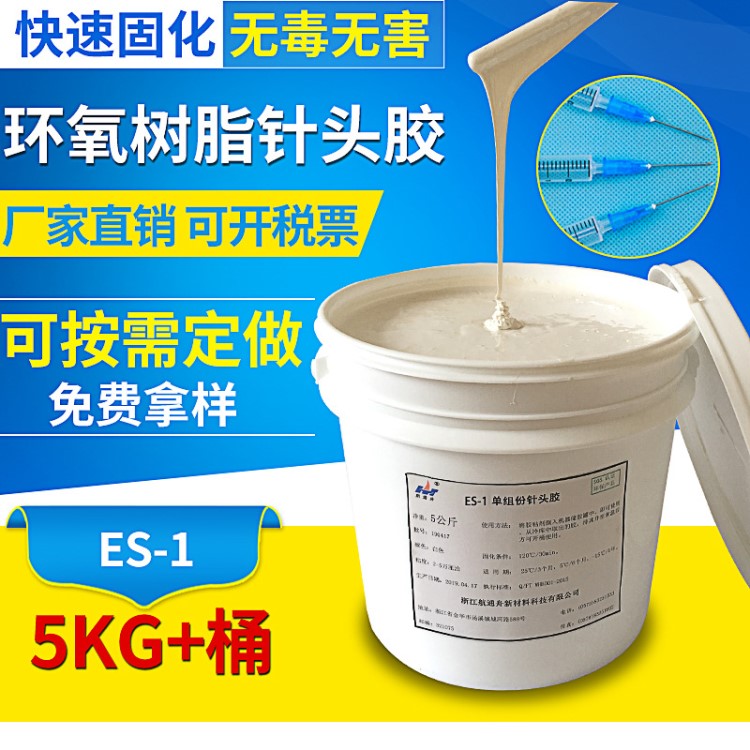 ES-1強(qiáng)粘單組分針頭膠 醫(yī)用針頭膠水定制 環(huán)氧樹脂膠粘劑針頭膠