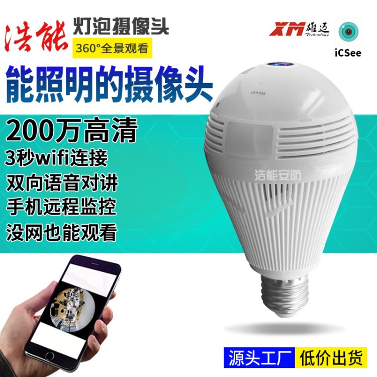 雄邁無(wú)線WiFi燈泡200萬(wàn)手機(jī)遠(yuǎn)程 360度高清全景監(jiān)控器高清紅外