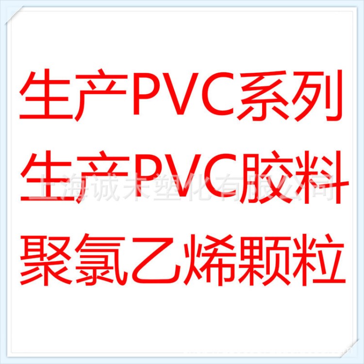 PVC环保颗粒  PVC电线电缆用粒料 环保PVC粒料