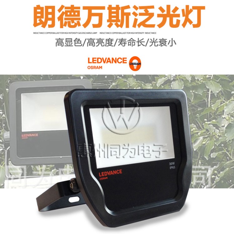 欧司朗LEDVANCE朗德万斯LED投光灯 20W30W50W LED广告招牌泛光灯