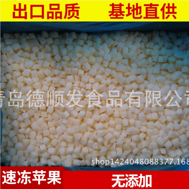 速凍蘋果丁片/罐頭果汁飲料原料/烘培蛋糕裝飾品冷凍蘋果丁