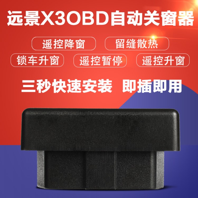 全新遠(yuǎn)景  X3  車窗關(guān)閉器   關(guān)窗器   升窗   自動(dòng)擋 手動(dòng)擋