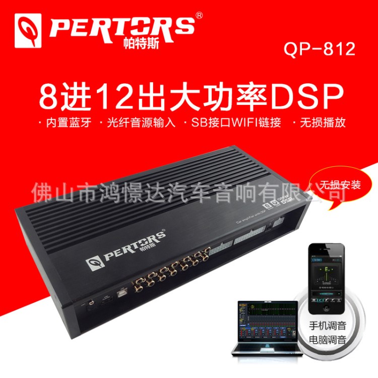 QPERTORS 帕特斯QP812，汽車(chē)音響DSP  專(zhuān)車(chē)專(zhuān)用無(wú)損安裝 8入12出