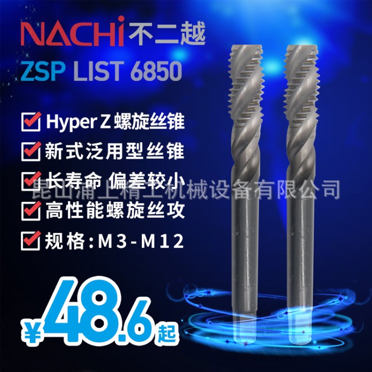 日本NACHI那智不二越ZSP-TAP机用螺旋槽丝锥泛用钢件丝攻LIST6850