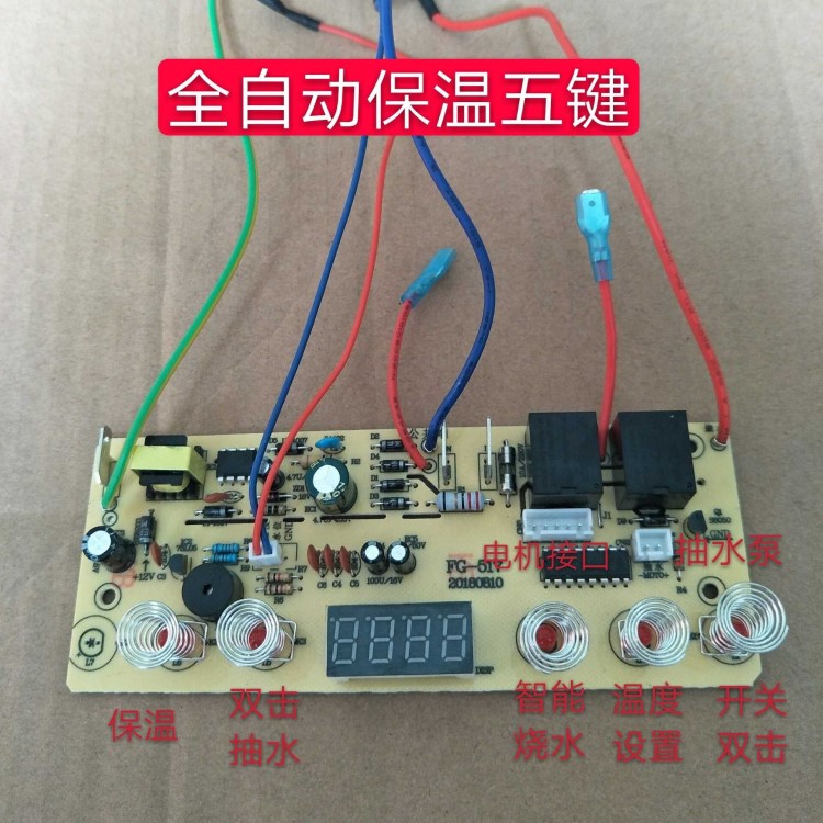 自動上水壺配件電茶爐5.6鍵線路板電熱燒水壺主板維修電路控制板