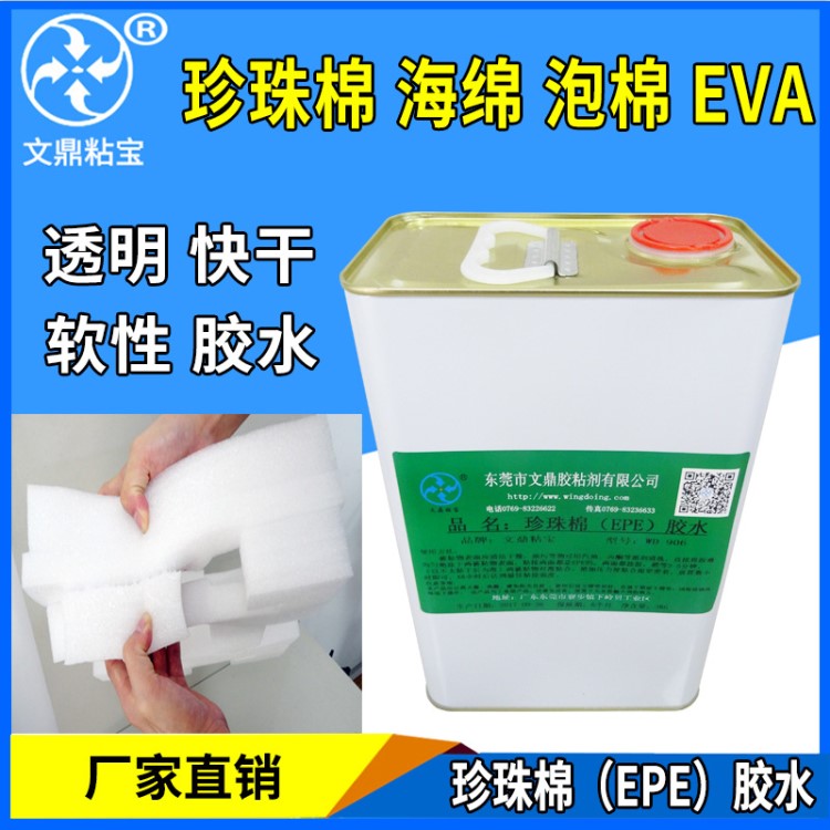 906EPE珍珠棉專用膠水 珍珠棉粘EVA粘布料塑料 軟性強(qiáng)力海綿膠水