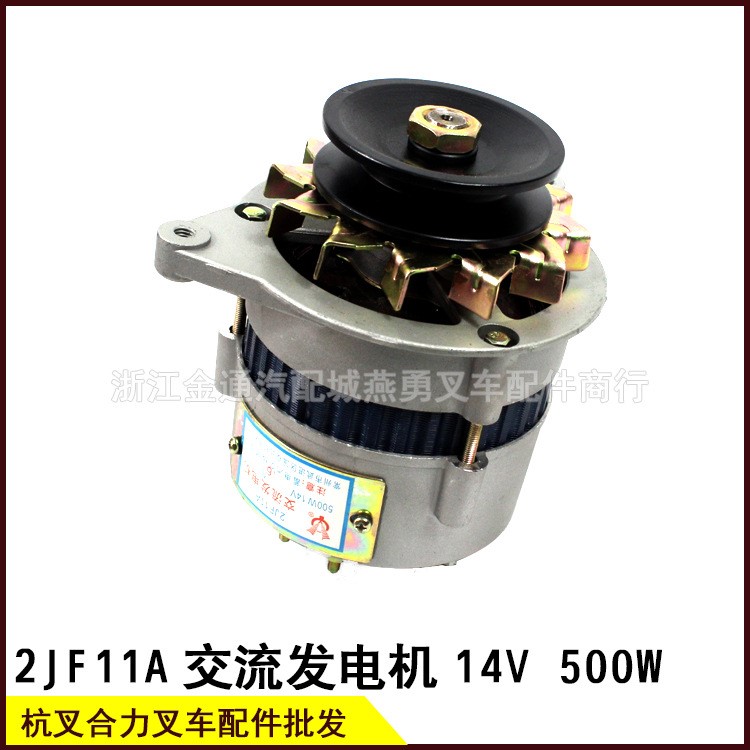 叉車發(fā)電機(jī)/500W14V 2JF11A交流發(fā)電機(jī)485.490.495 杭叉合力2-3T