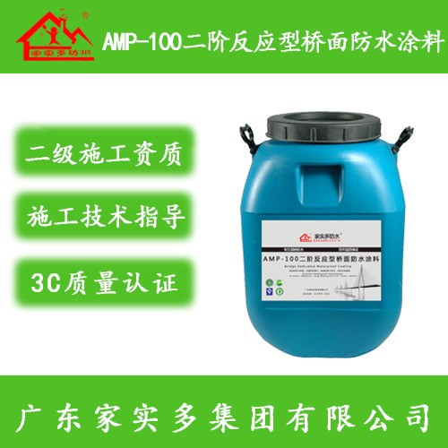 家實多防水廠家供應 AMP二階反應型路橋防水涂料 檢測