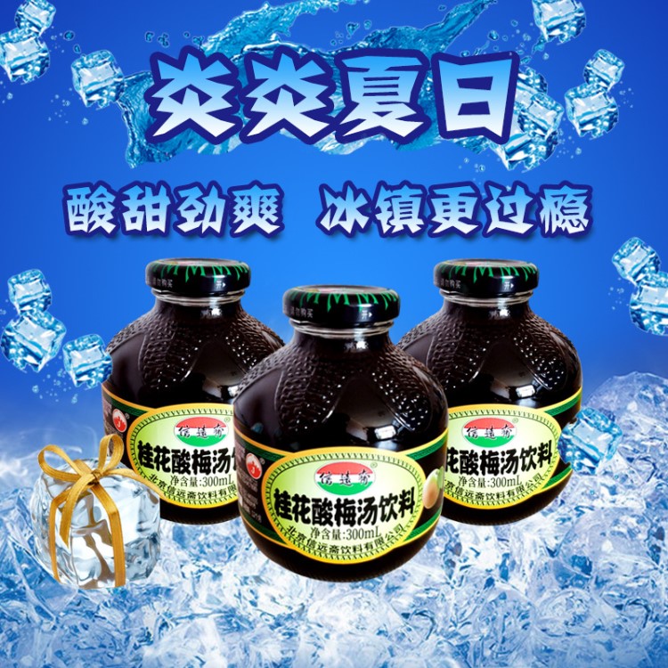 加固發(fā)貨 信遠(yuǎn)齋桂花酸梅湯楊梅汁玻璃瓶食品飲料批發(fā)300ml/瓶