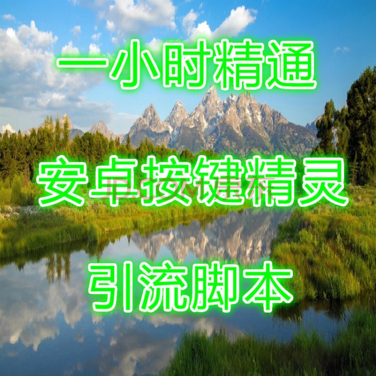 按鍵精靈腳本自動引流 安卓模擬器 手機助手 自學視頻教程自媒體