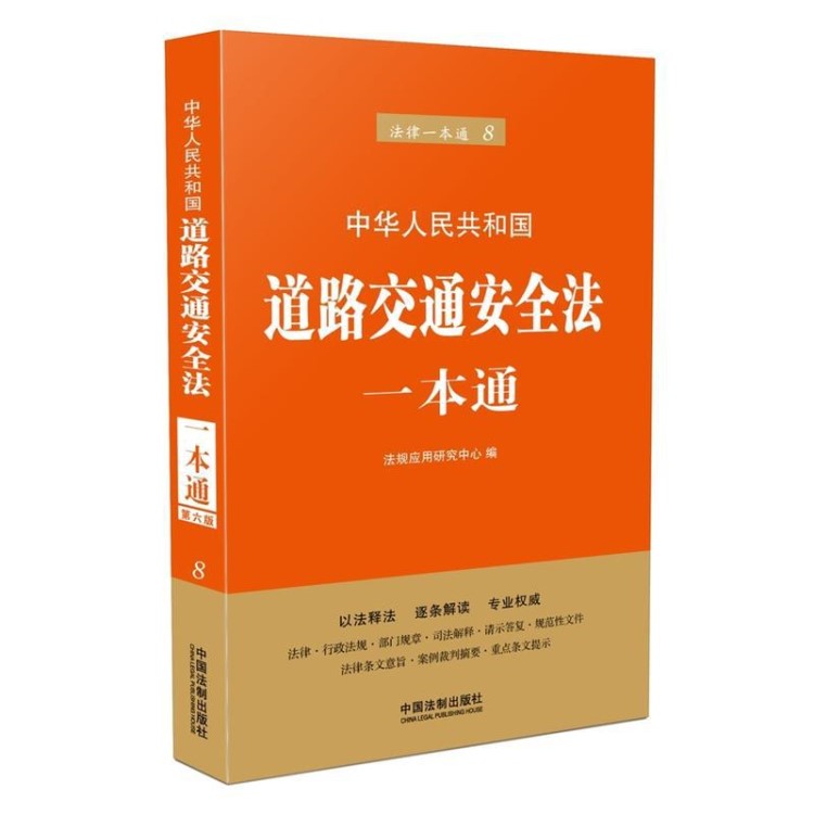 中華人民共和國道路交通法一本通 第六版