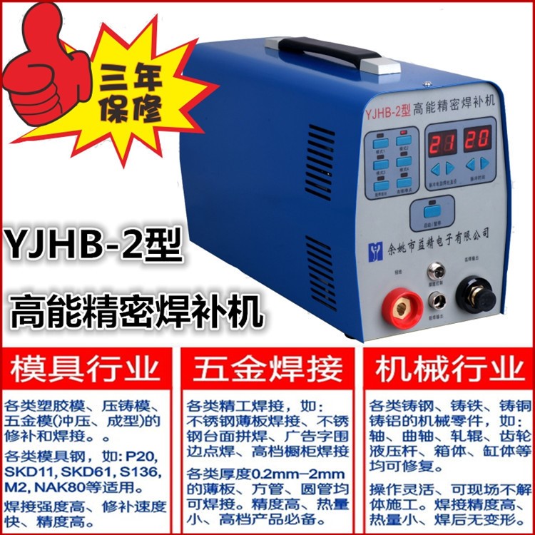 包郵 益精YJHB-2型高能精密焊補機 冷焊機 薄板焊接機仿激光焊機