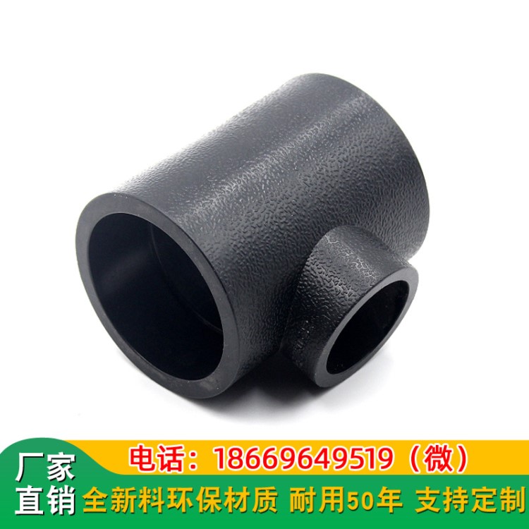 廠家直銷量大優惠pe管件承插式三通水管連接件hdpe異徑三通pe100