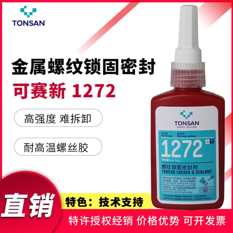 可赛新1272金属螺纹密封胶 耐高温金属粘接胶 可赛新1272螺丝胶