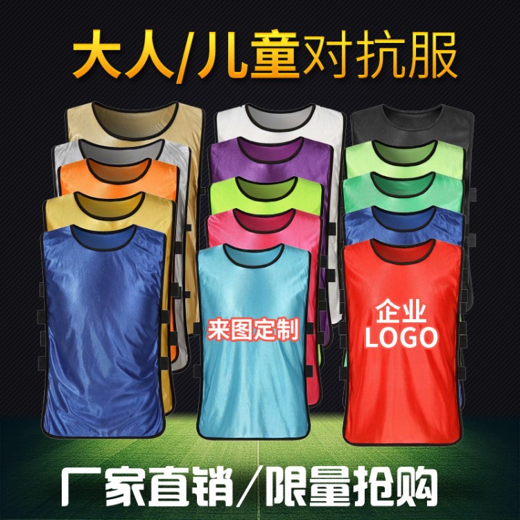 批發(fā)成人兒童對抗服足球藍球訓練分隊拓展運動背心訂制廣告馬甲